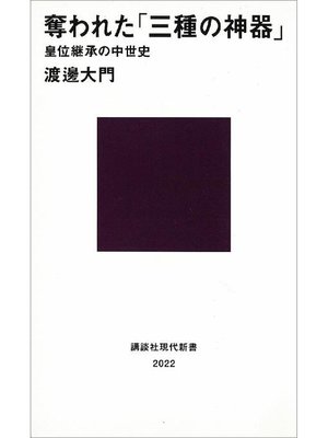 cover image of 奪われた｢三種の神器｣ 皇位継承の中世史: 本編